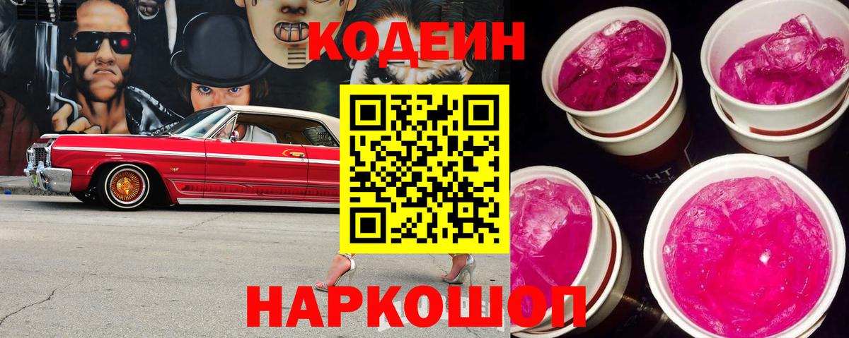 Кодеин напиток Lean (лин) Грязи