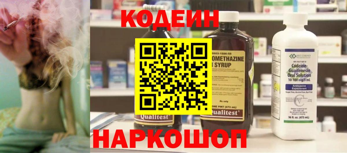 Кодеин напиток Lean (лин)  Вход с VPN  Грязи 