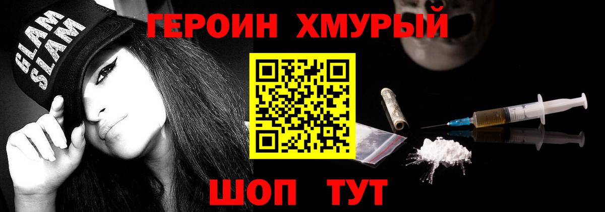 Героин хмурый Грязи